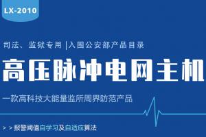 Lanstar高壓電網(wǎng)系統(tǒng)功能有哪些？